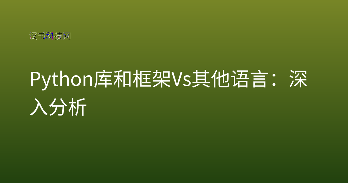 Python 库和框架 Vs 其他语言：深入分析