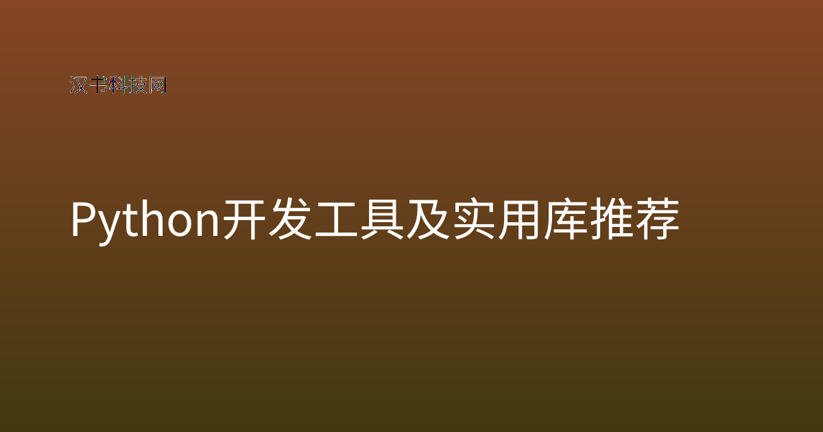 Python 开发工具及实用库推荐