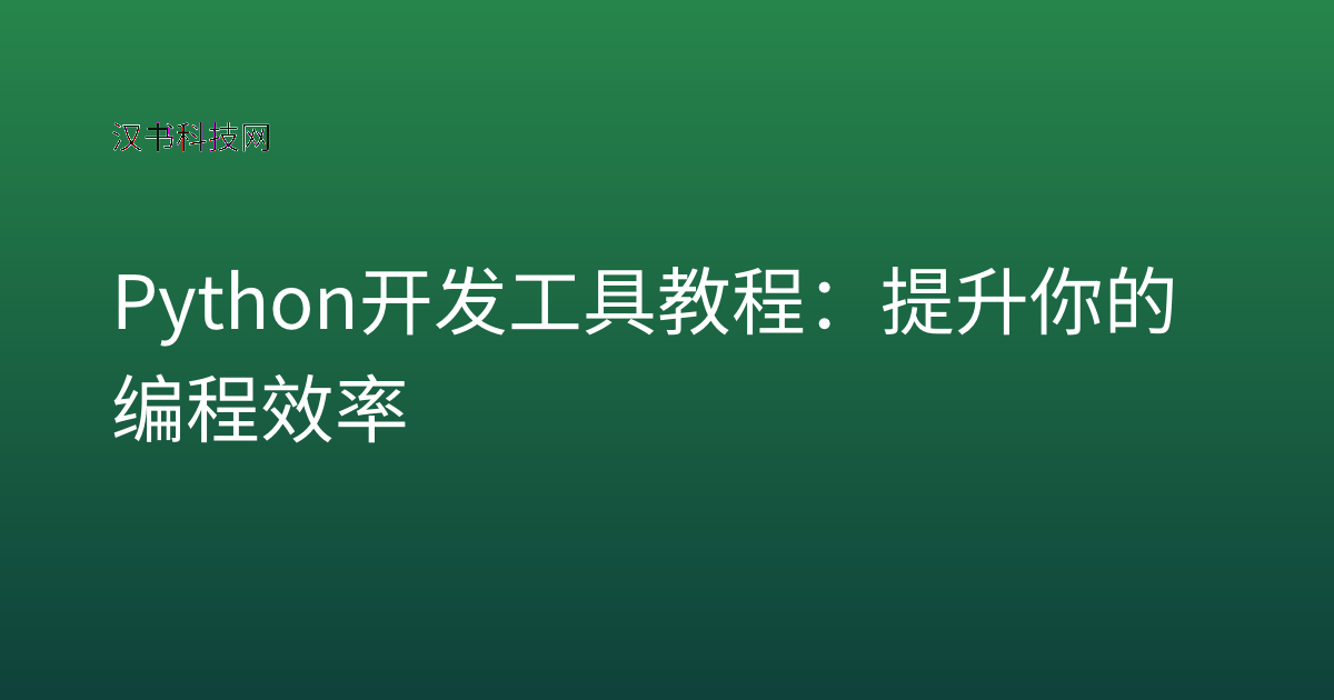Python 开发工具教程:提升你的编程效率