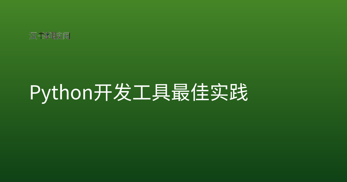 Python 开发工具最佳实践