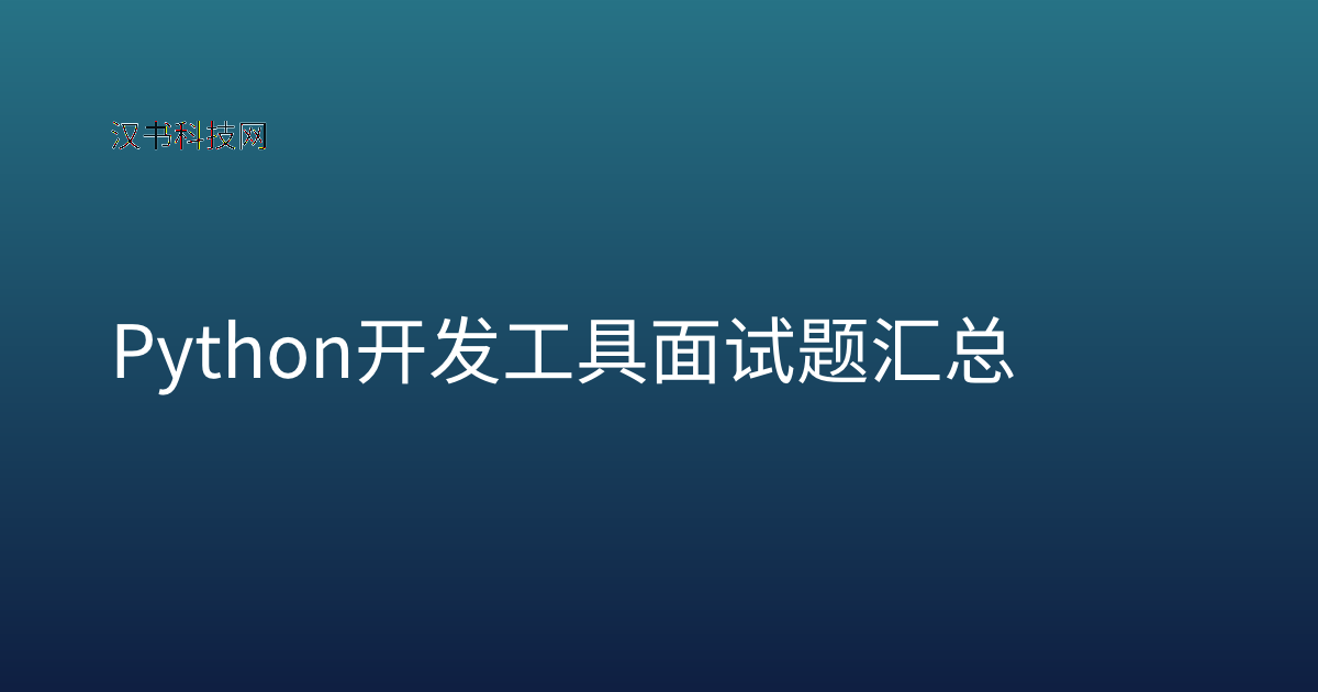 Python 开发工具 面试题汇总