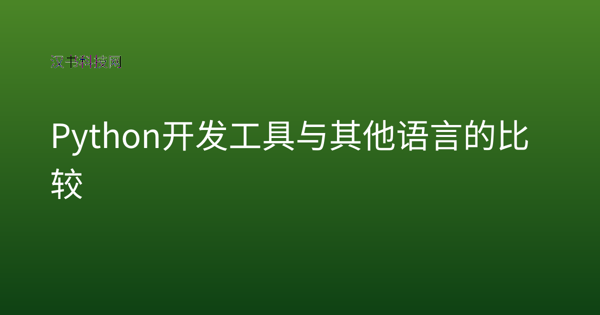 Python 开发工具与其他语言的比较