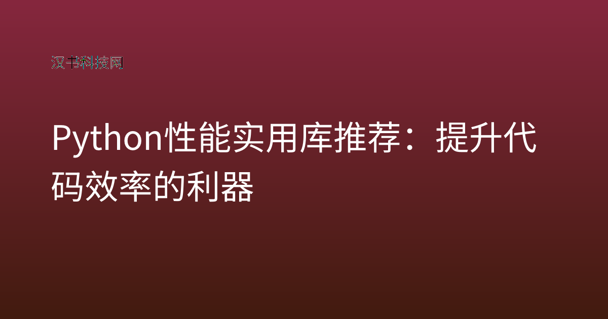 Python 性能实用库推荐：提升代码效率的利器