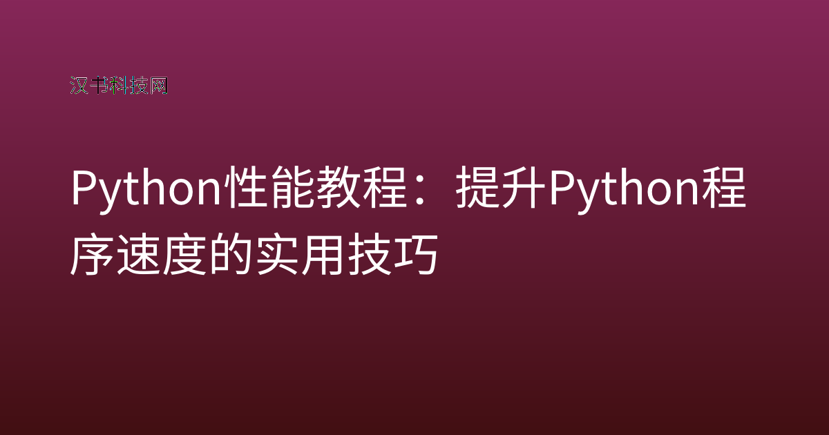 Python 性能 教程：提升 Python 程序速度的实用技巧