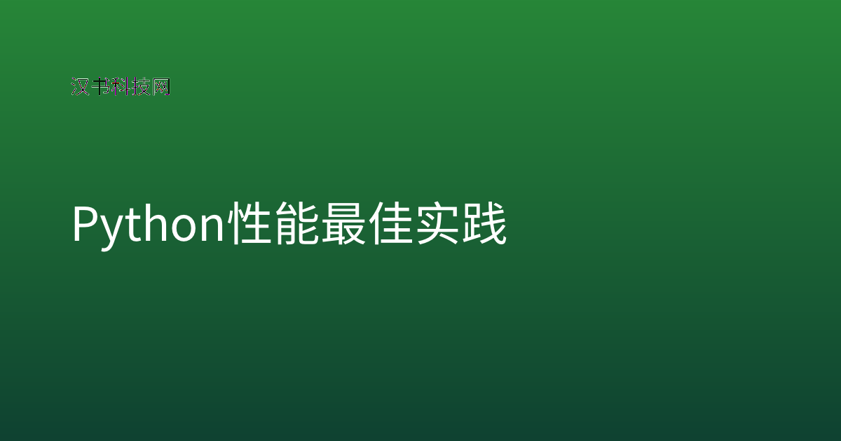 Python 性能最佳实践