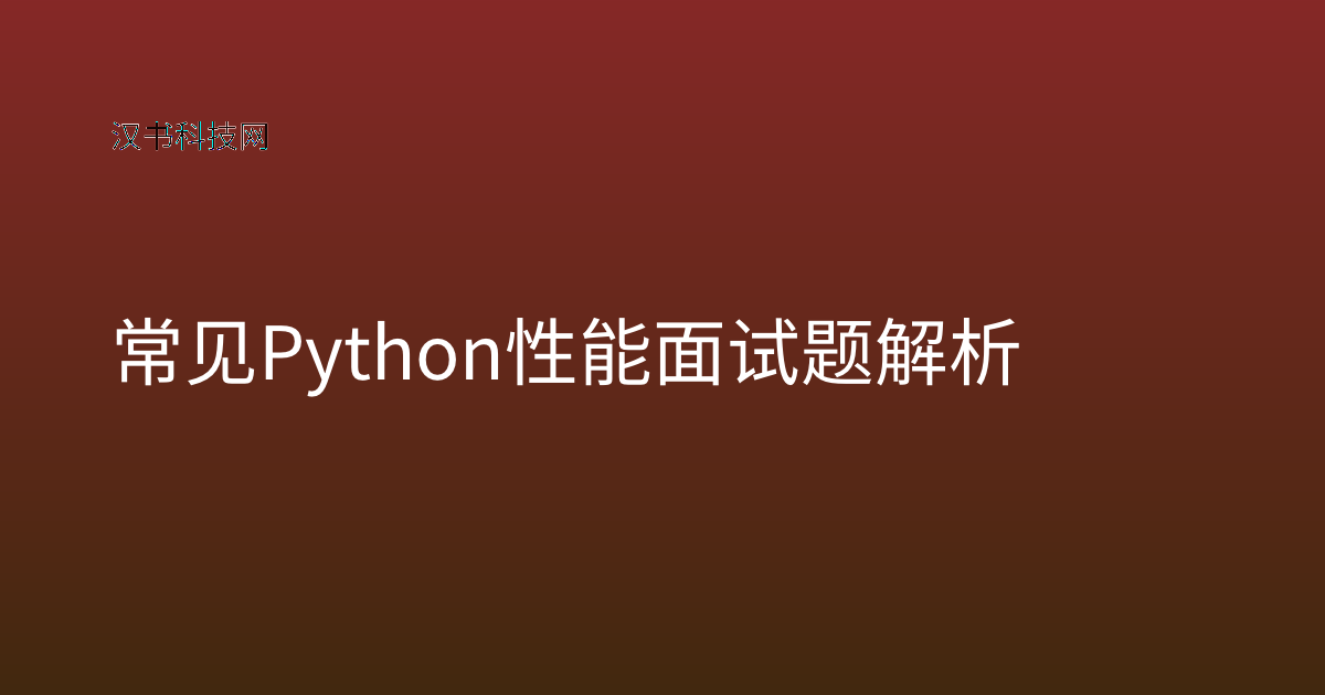 常见 Python 性能面试题解析