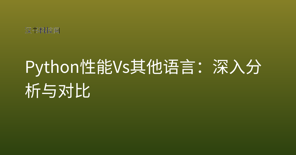 Python 性能 vs 其他语言：深入分析与对比