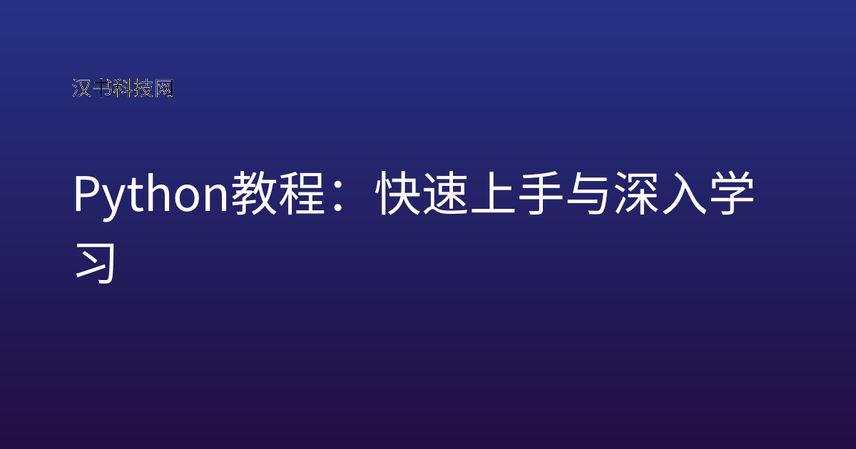 Python 教程：快速上手与深入学习