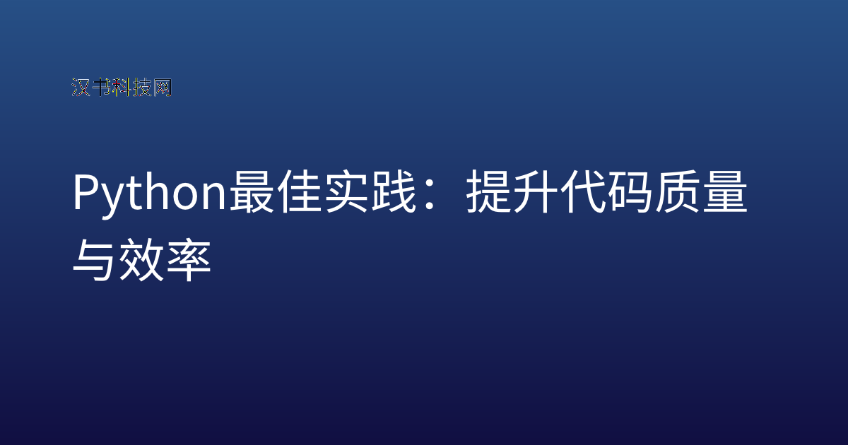 Python 最佳实践:提升代码质量与效率