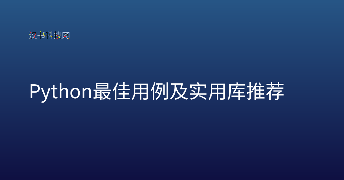 Python 最佳用例及实用库推荐
