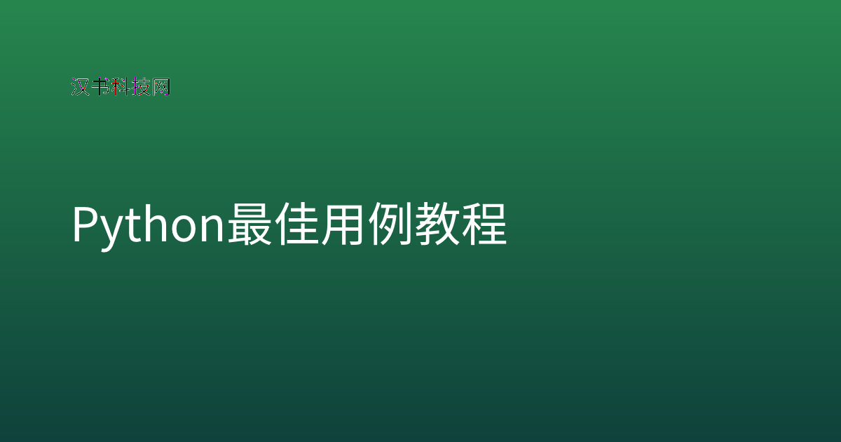 Python 最佳用例 教程