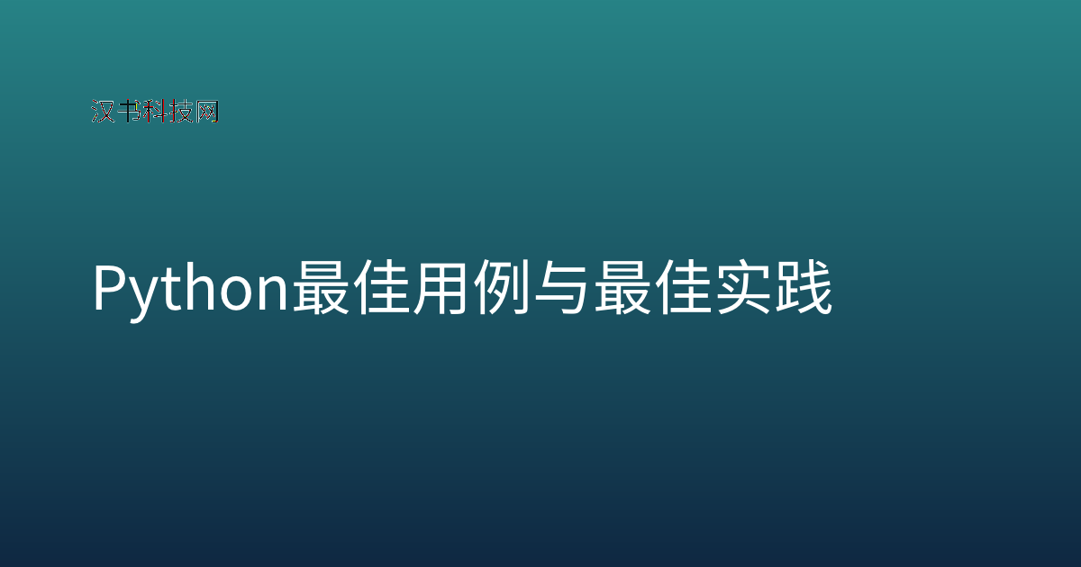 Python 最佳用例与最佳实践