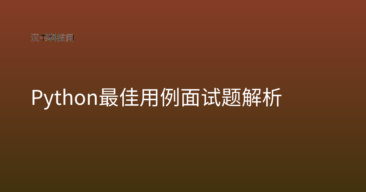 Python 最佳用例面试题解析
