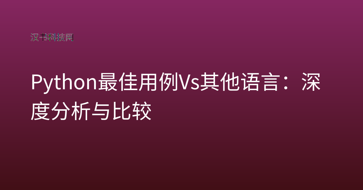 Python 最佳用例 vs 其他语言：深度分析与比较