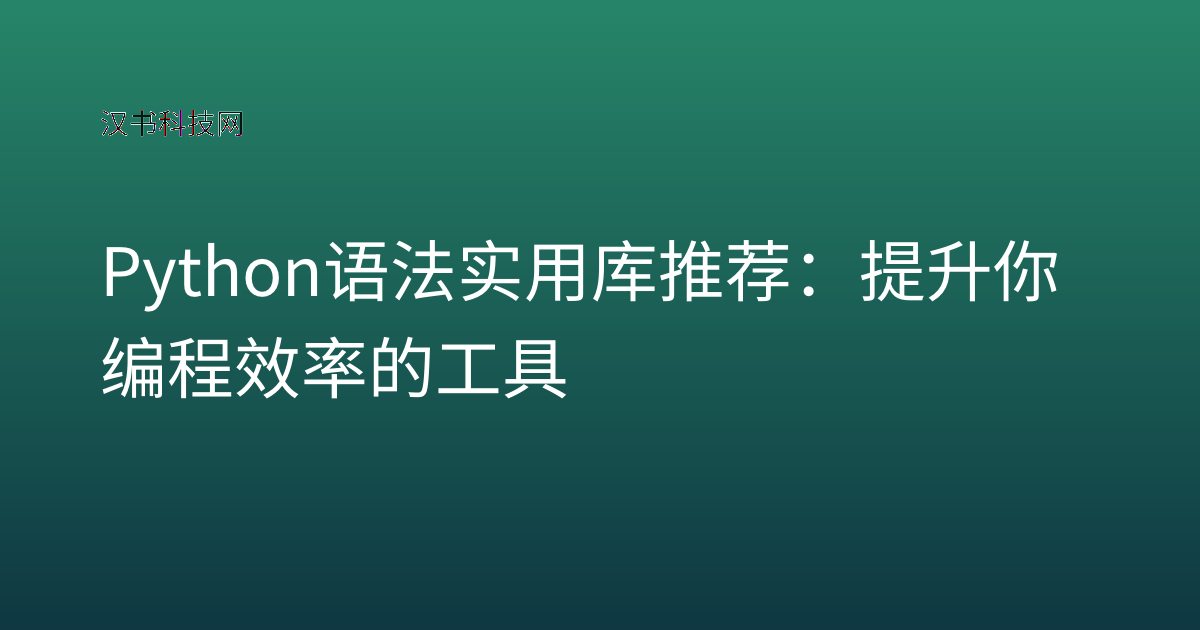Python 语法 实用库推荐:提升你编程效率的工具