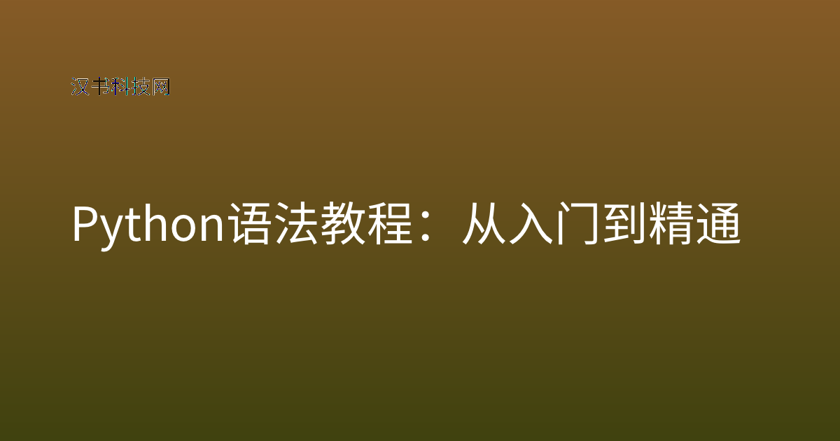 Python 语法 教程:从入门到精通