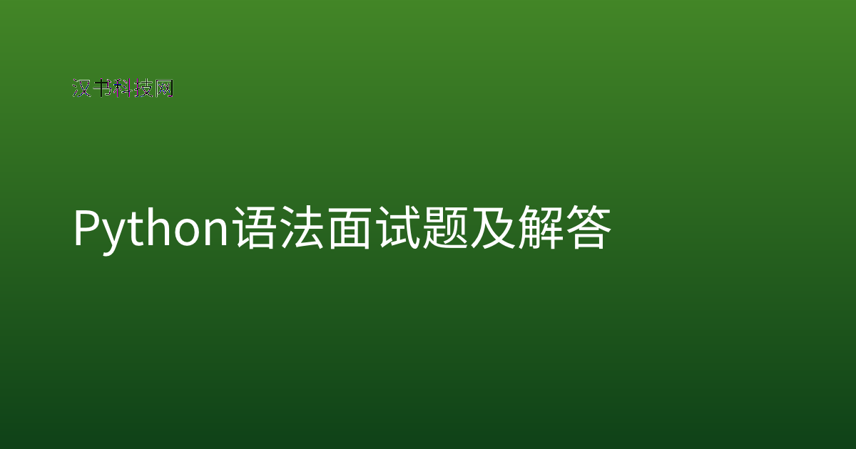 Python 语法面试题及解答