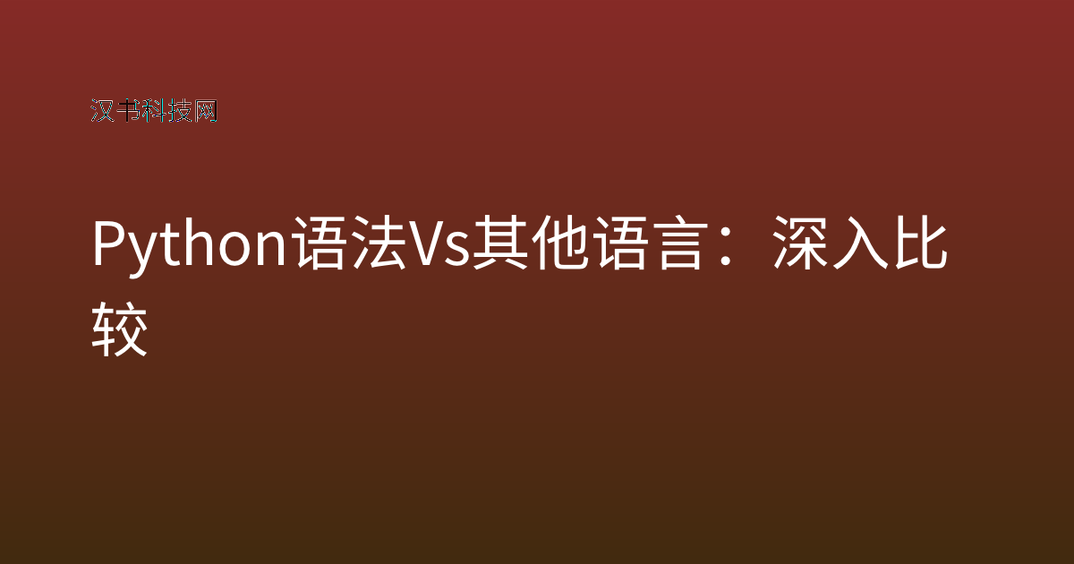 Python 语法 vs 其他语言：深入比较