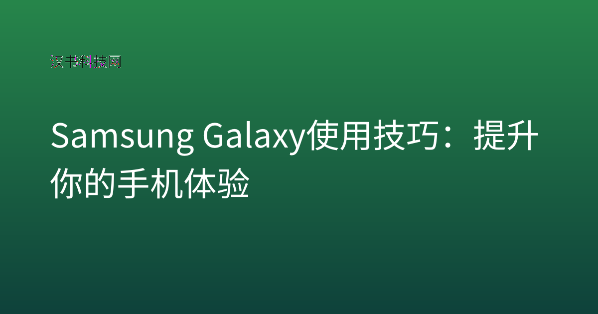 Samsung Galaxy 使用技巧:提升你的手机体验