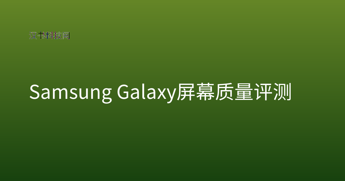 Samsung Galaxy 屏幕质量评测