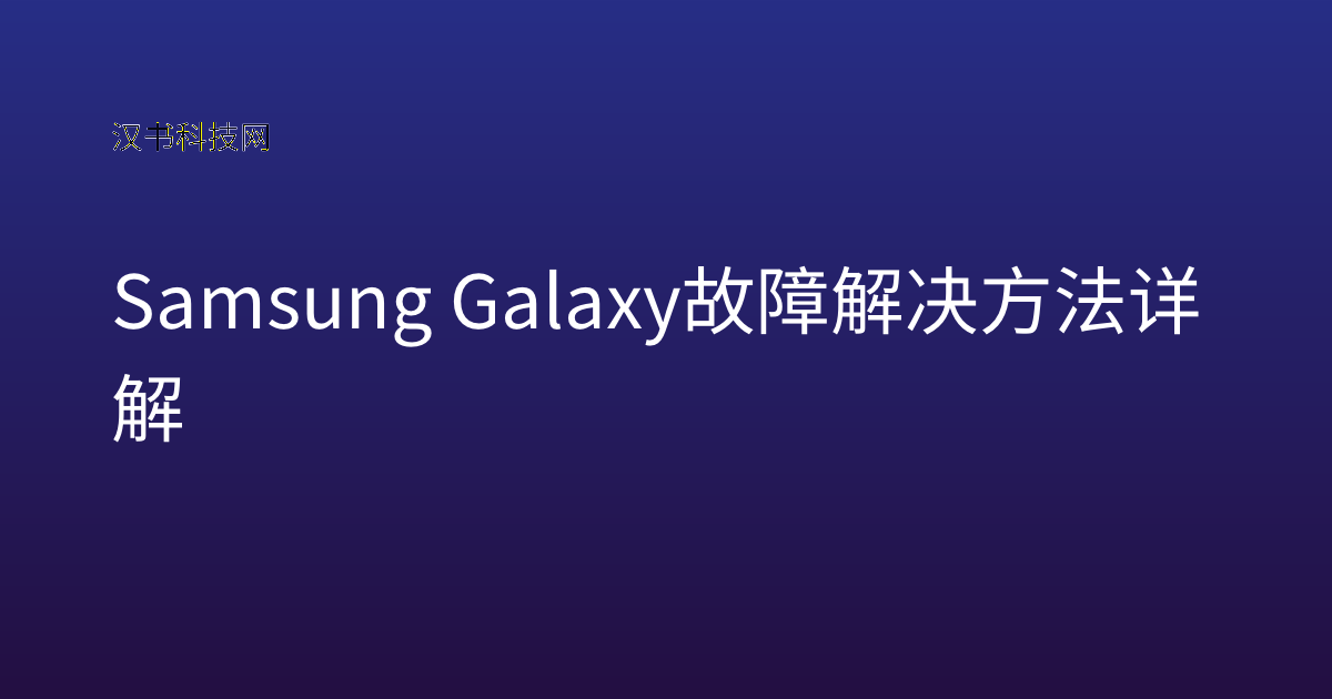 Samsung Galaxy 故障解决方法详解