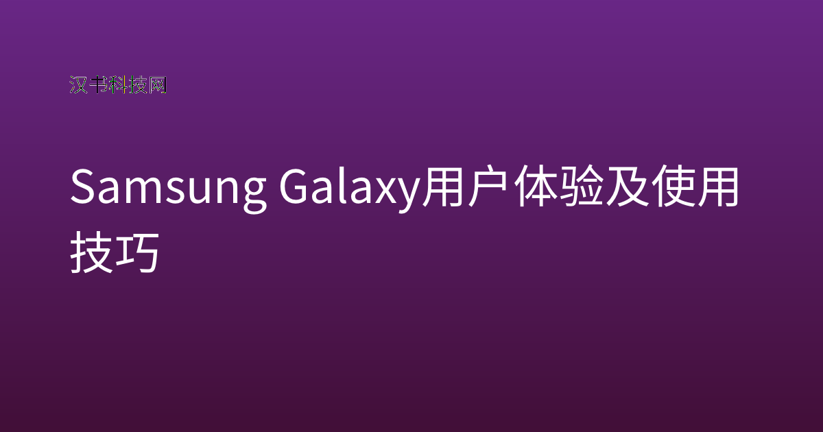 Samsung Galaxy 用户体验及使用技巧