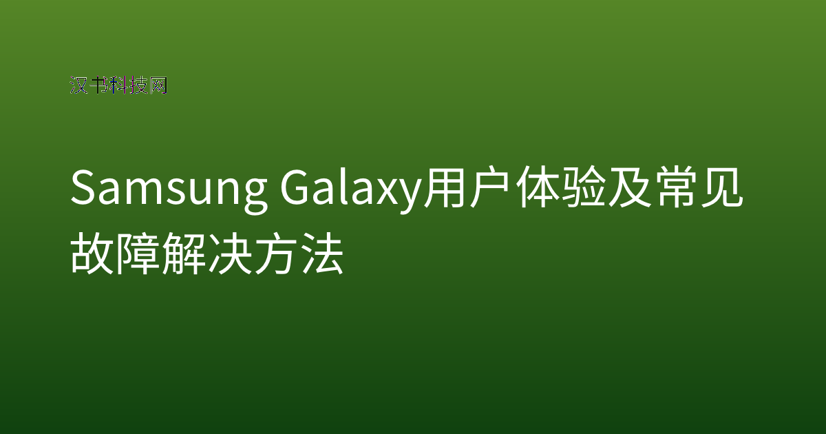 Samsung Galaxy 用户体验及常见故障解决方法