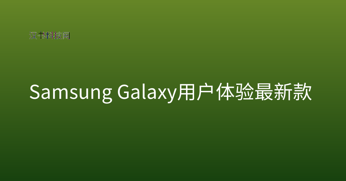 Samsung Galaxy 用户体验 最新款