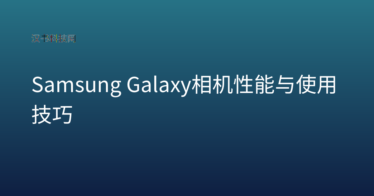 Samsung Galaxy 相机性能与使用技巧