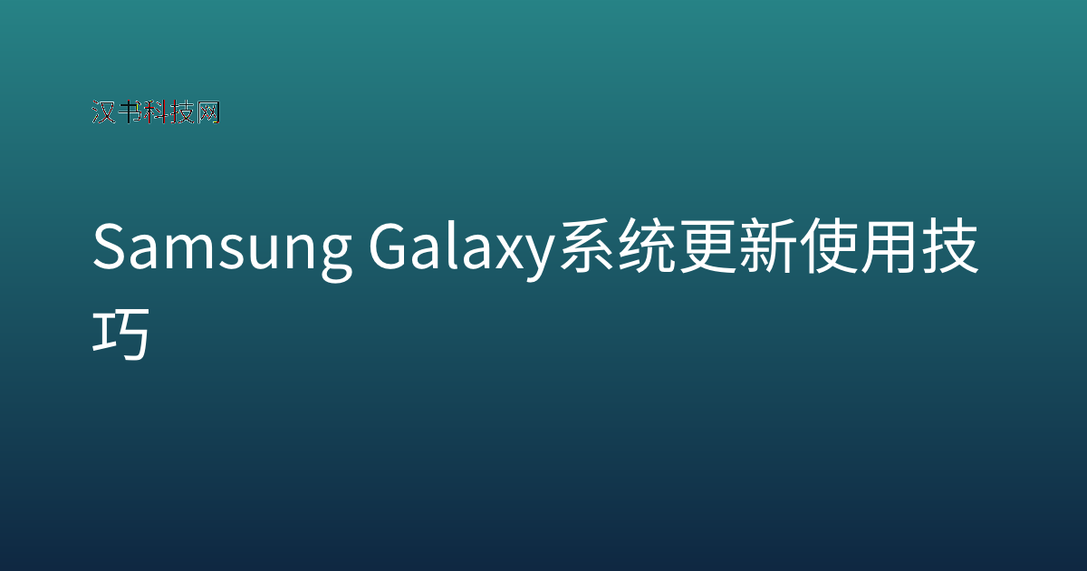 Samsung Galaxy 系统更新使用技巧