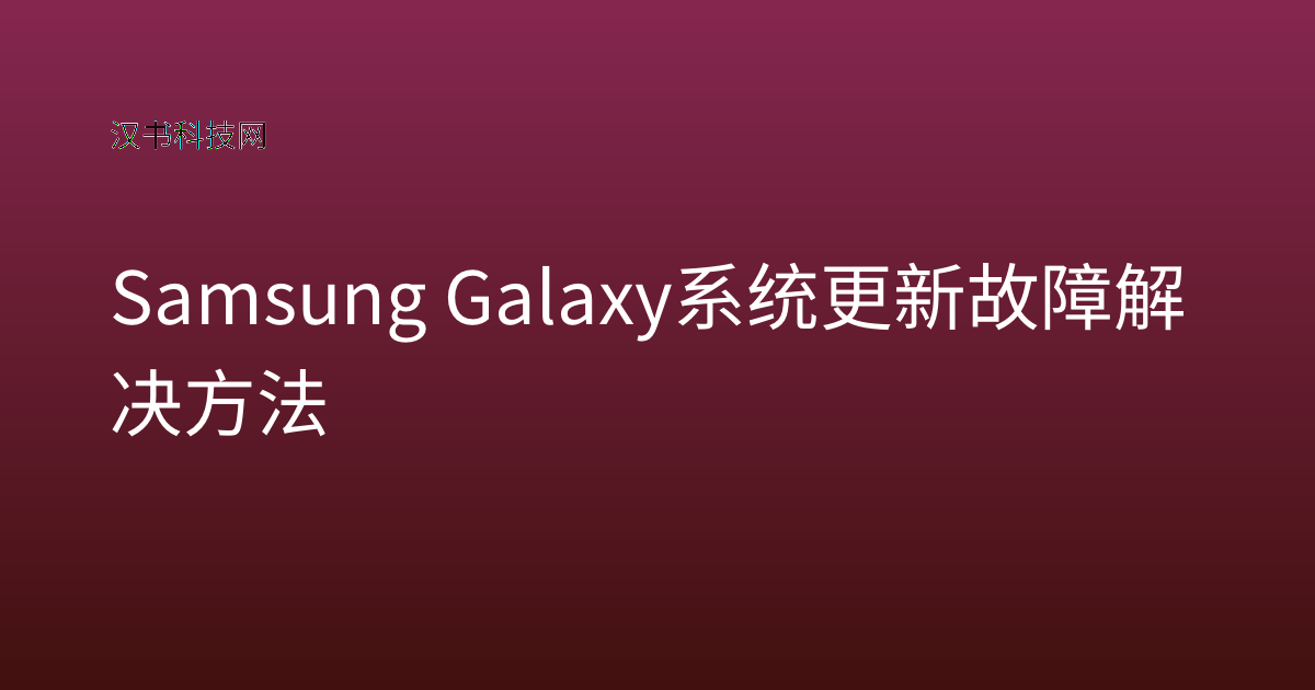 Samsung Galaxy 系统更新故障解决方法