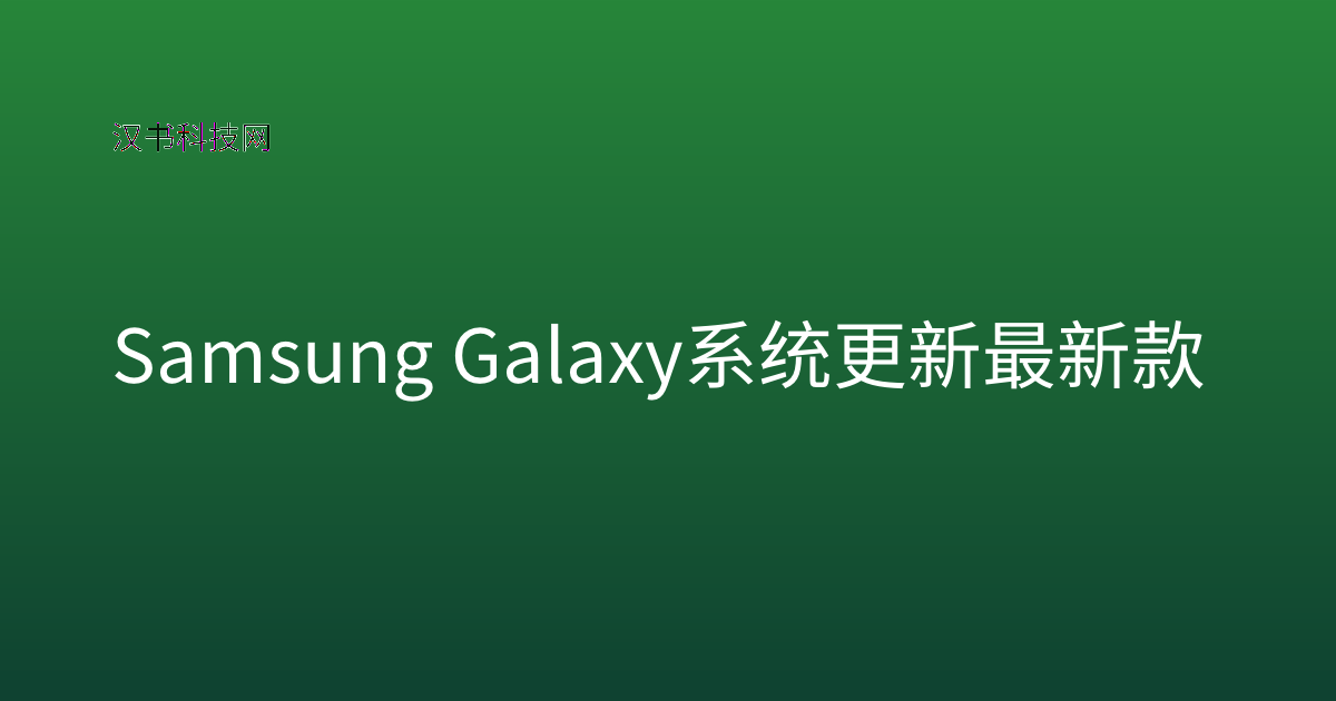 Samsung Galaxy 系统更新 最新款