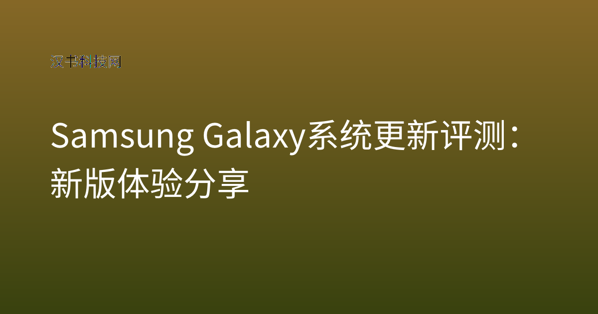 Samsung Galaxy 系统更新 评测:新版体验分享