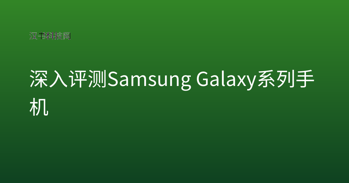 深入评测 Samsung Galaxy 系列手机