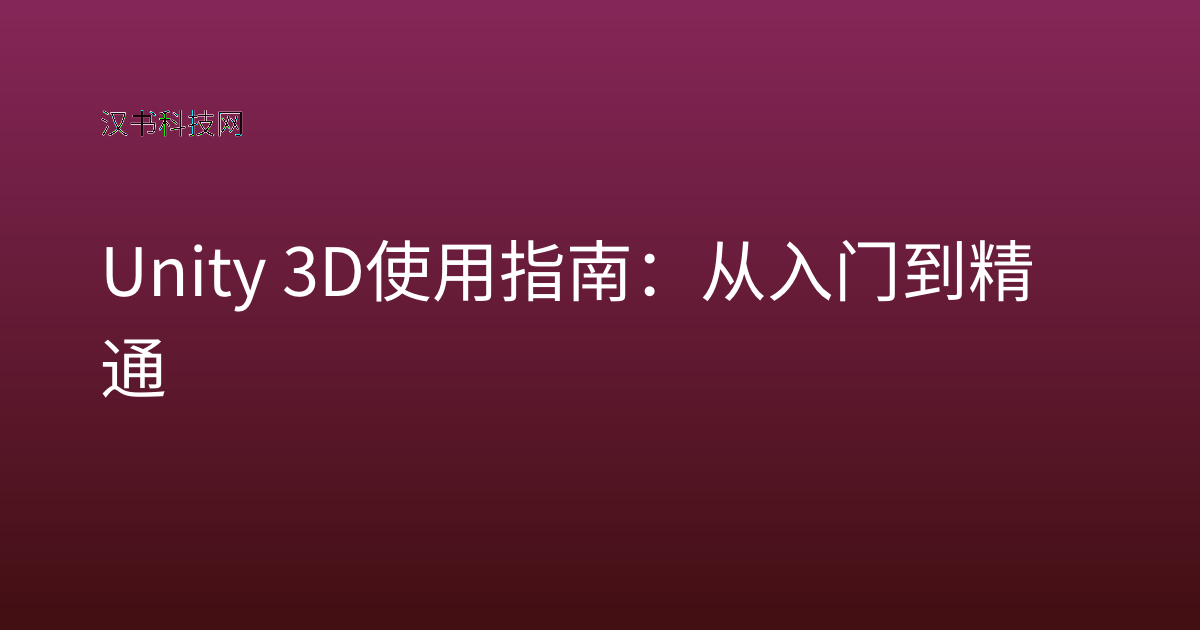 Unity 3D 使用指南：从入门到精通