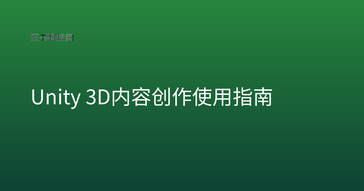 Unity 3D 内容创作 使用指南