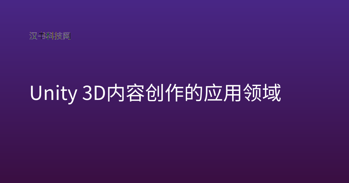 Unity 3D 内容创作的应用领域