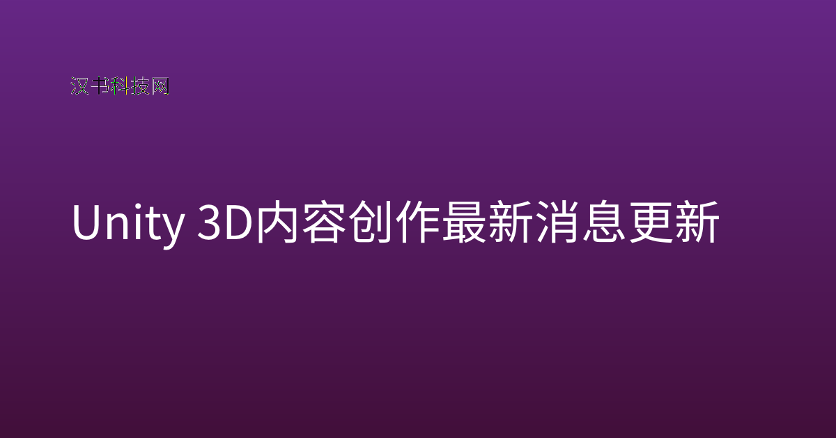 Unity 3D 内容创作 最新消息更新