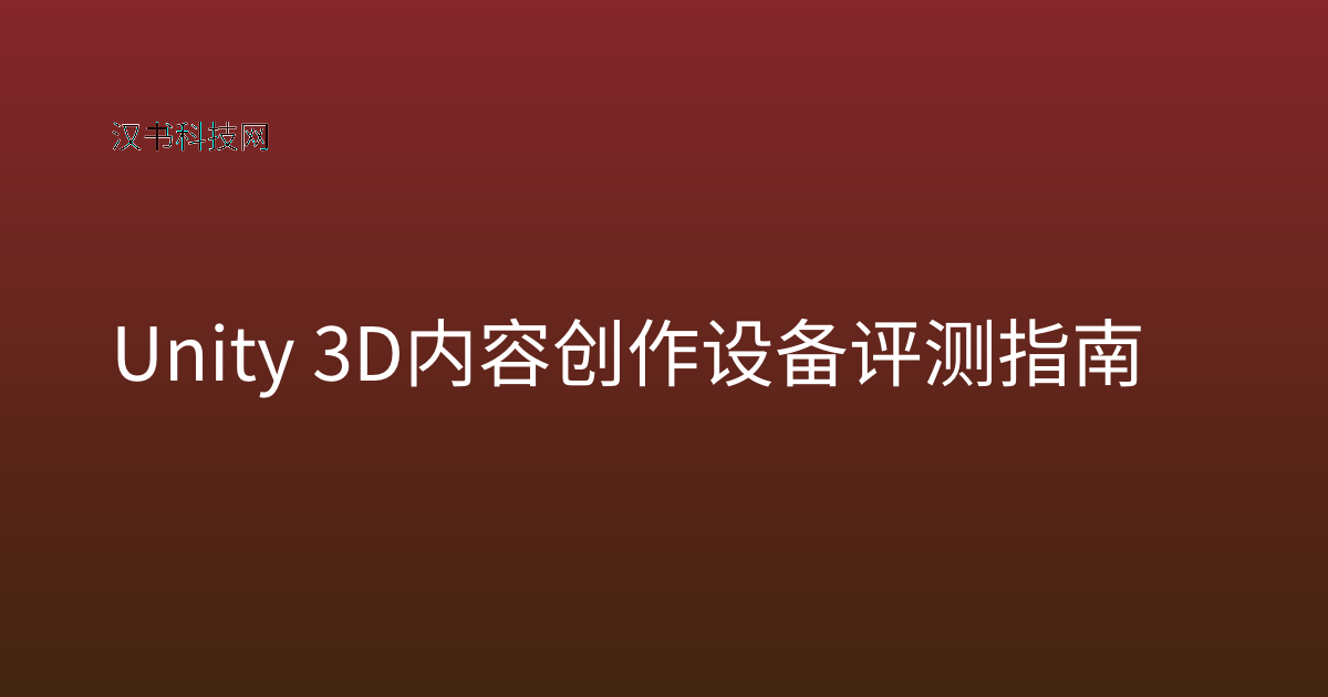Unity 3D 内容创作设备评测指南