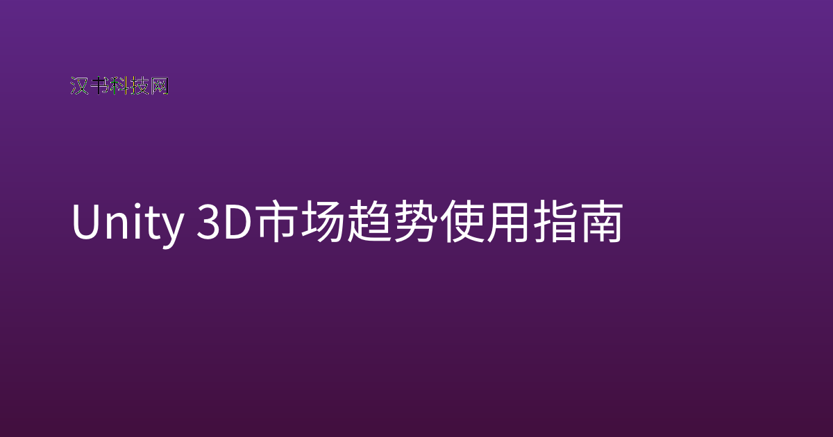 Unity 3D 市场趋势使用指南
