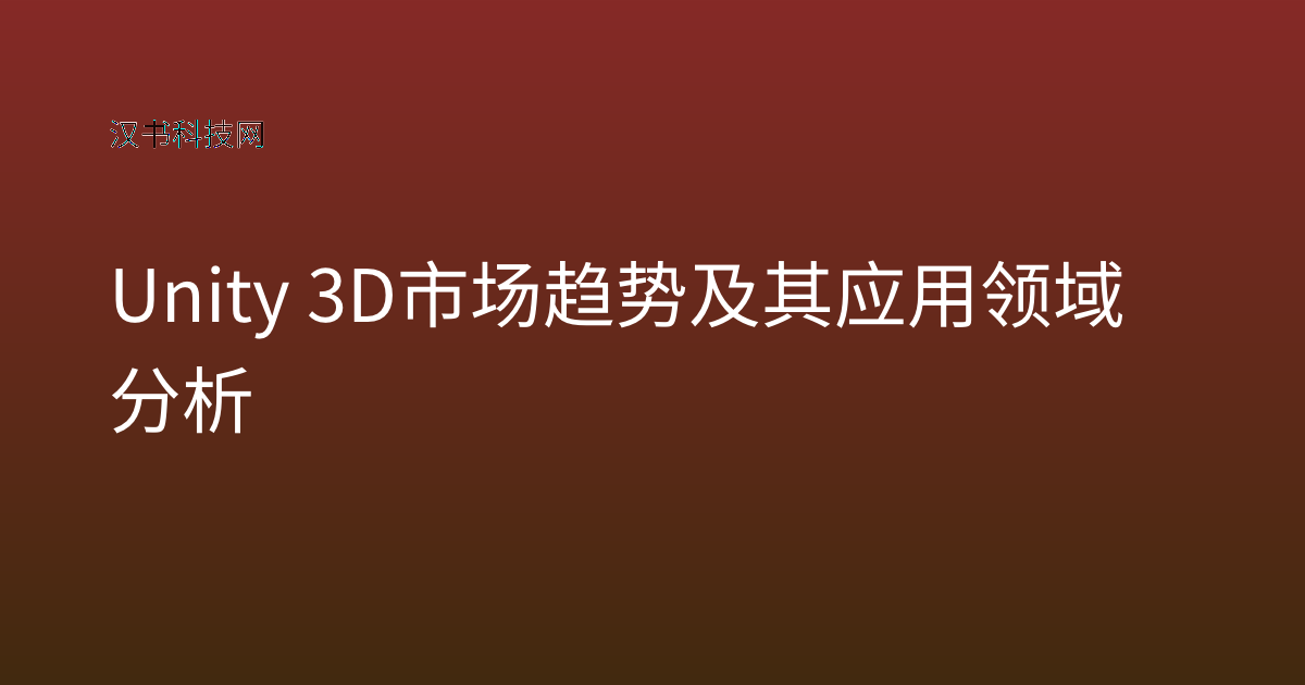 Unity 3D 市场趋势及其应用领域分析
