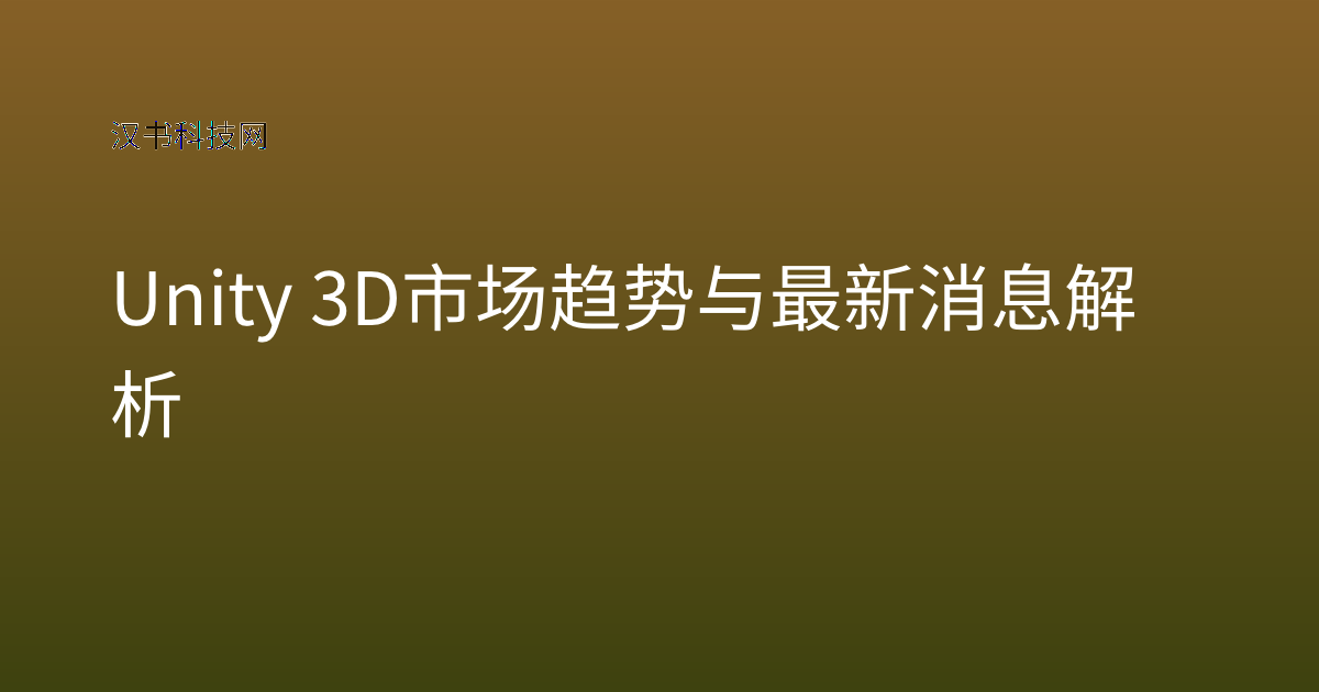 Unity 3D 市场趋势与最新消息解析