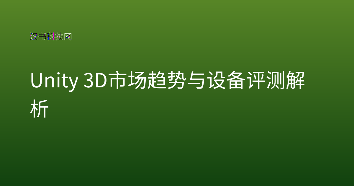 Unity 3D 市场趋势与设备评测解析