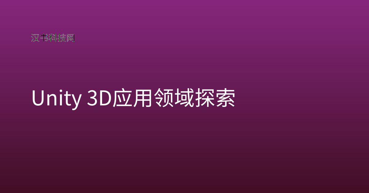 Unity 3D 应用领域探索