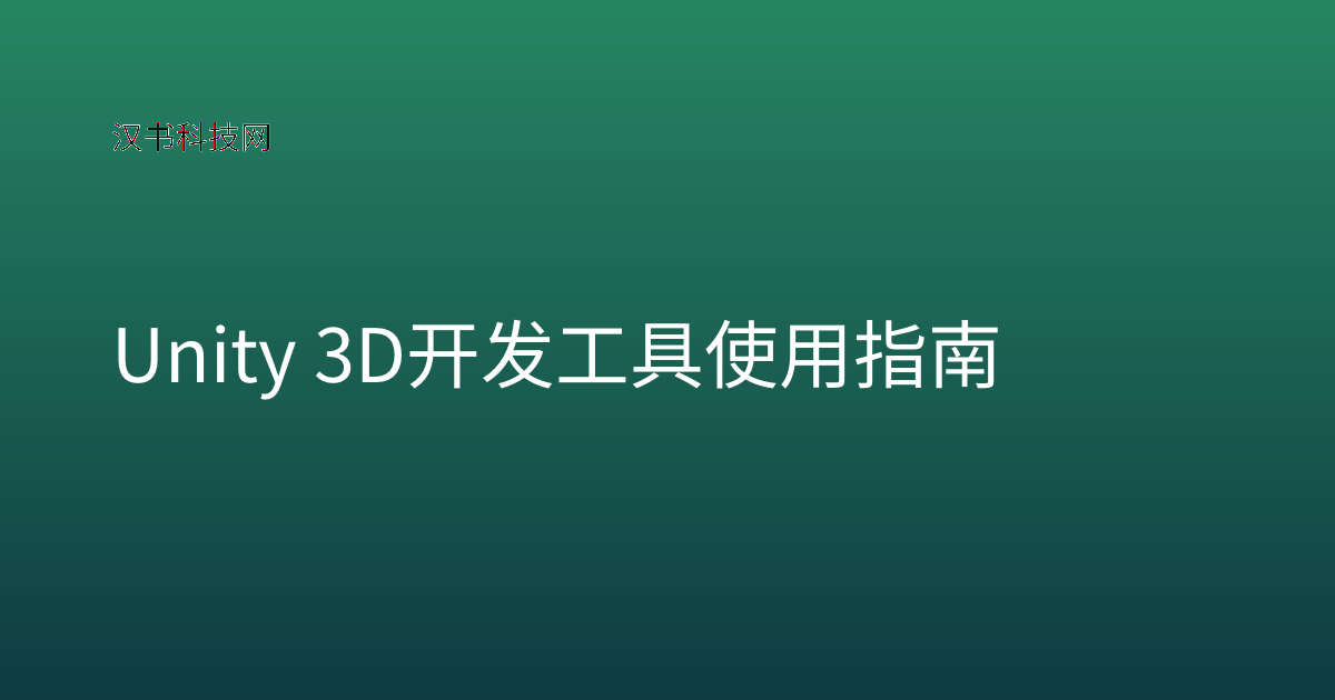 Unity 3D 开发工具 使用指南