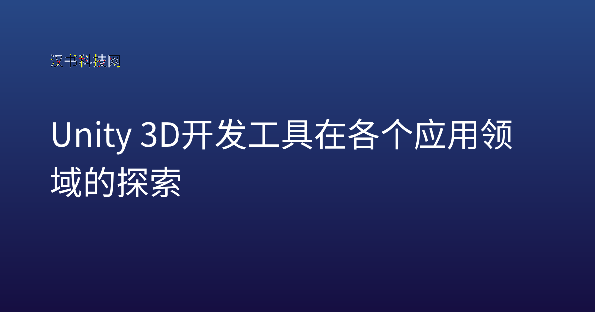 Unity 3D 开发工具在各个应用领域的探索