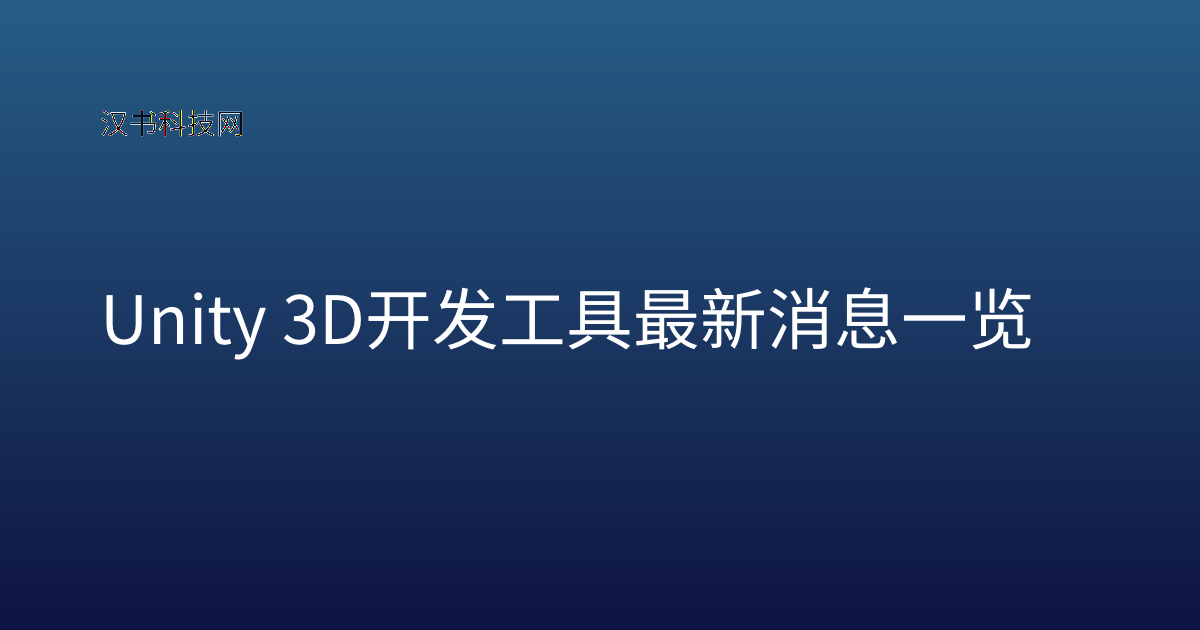 Unity 3D 开发工具 最新消息一览