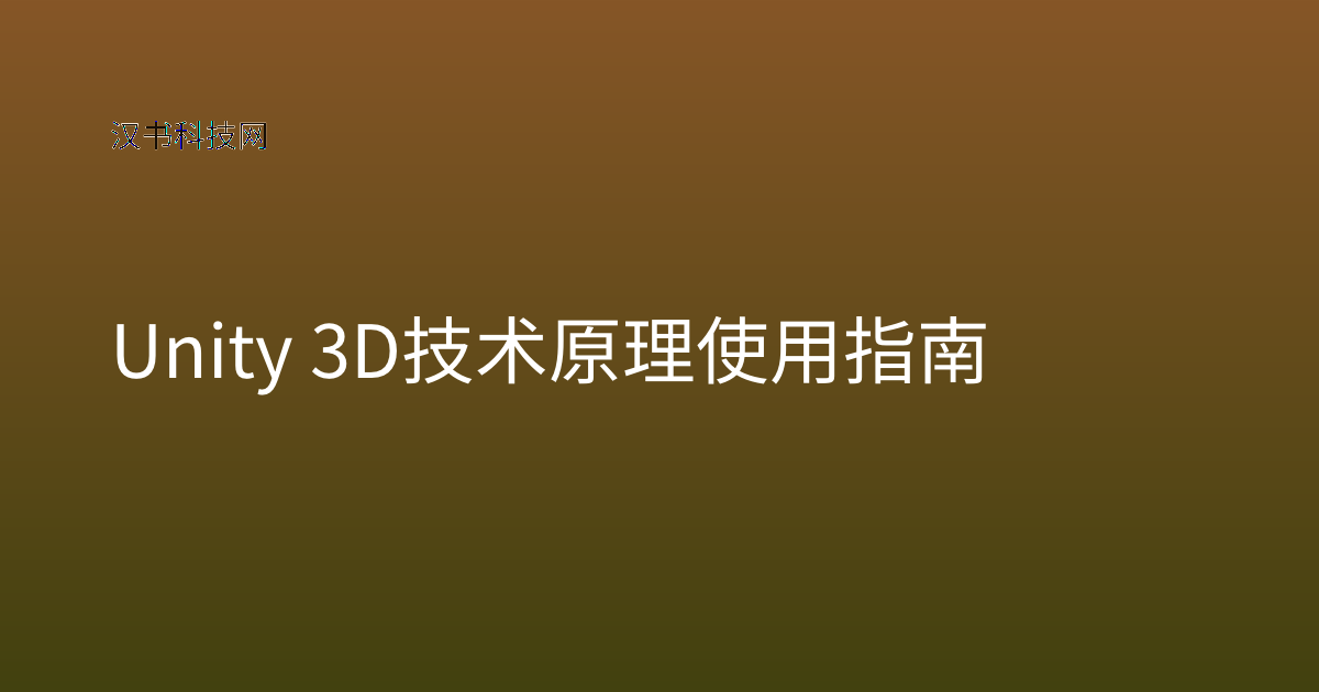 Unity 3D 技术原理 使用指南