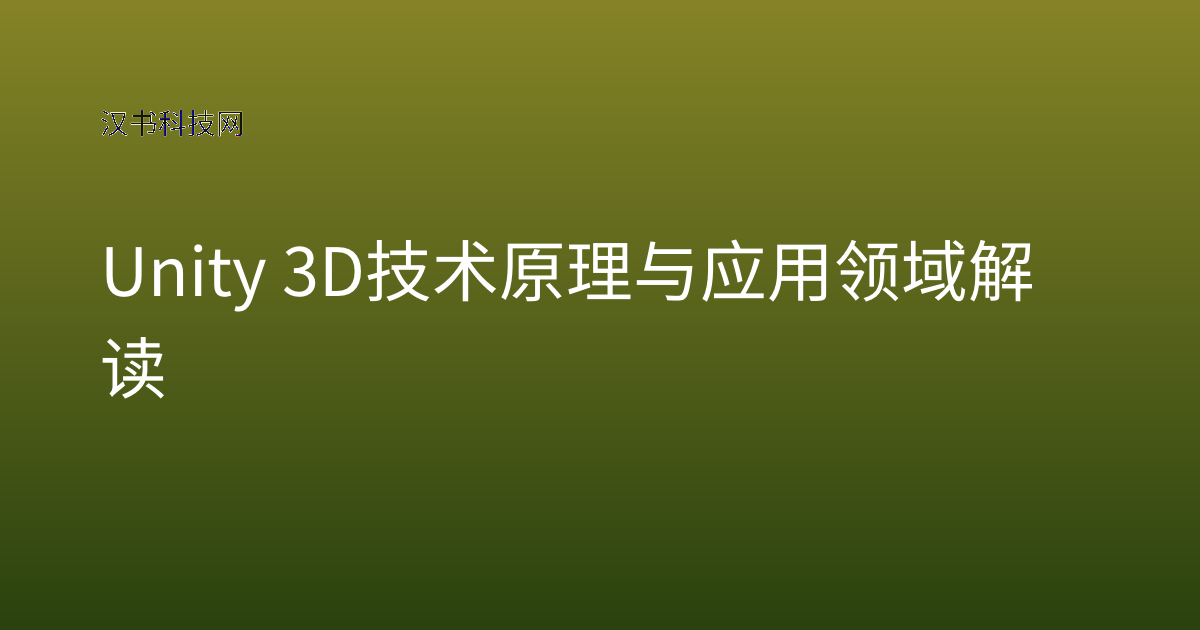 Unity 3D 技术原理与应用领域解读