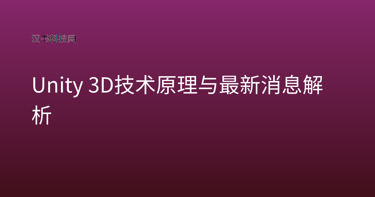 Unity 3D 技术原理与最新消息解析